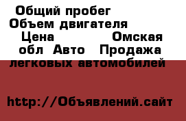  › Общий пробег ­ 50 000 › Объем двигателя ­ 1 499 › Цена ­ 36 000 - Омская обл. Авто » Продажа легковых автомобилей   